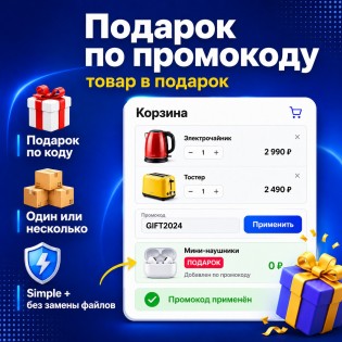 Подарок По Промокоду (Gift By Promo Code)