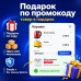 Подарок По Промокоду (Gift By Promo Code) - 1