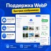 Поддержка формата WebP для изображений (Native WebP Support) - 1