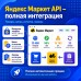 Яндекс Маркет API - полная интеграция (товары, цены, остатки, заказы) | Подписка на 1 месяц - 1