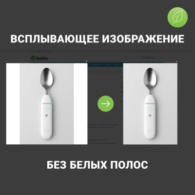 Всплывающие изображения товара без белых полос - 1
