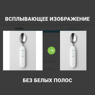 Всплывающие изображения товара без белых полос