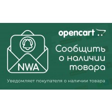 Модуль "NWA - Сообщить о наличии" (для Opencart 3.x.x) v1.0.1