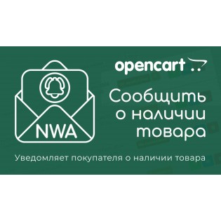 Модуль "NWA - Сообщить о наличии", "Предзаказ" (для Opencart 3.x.x) v1.0.6