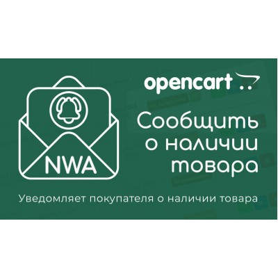 Модуль "NWA - Сообщить о наличии" (для Opencart 3.x.x) v1.0.1