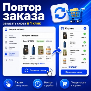 Повтор заказа (заказать снова) 