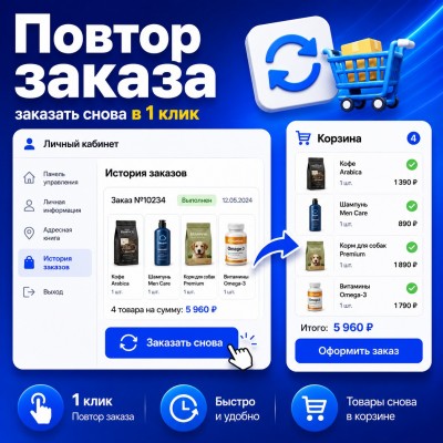 Повтор заказа (заказать снова)  - 1
