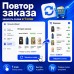 Повтор заказа (заказать снова)  - 1