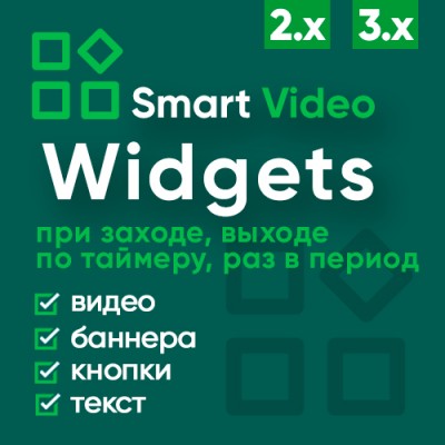 установка Smart Video Widgets от автора