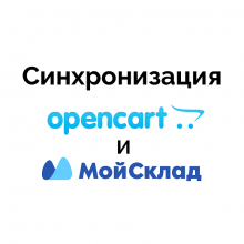 Синхронизация Opencart и Мой Склад