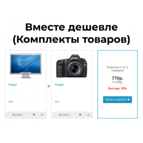 Вместе дешевле (Комплекты товаров)
