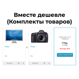 Вместе дешевле (Комплекты товаров)