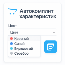 Автодополнение для значений характеристик товаров