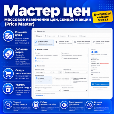 Мастер цен - массовое изменение цен, скидок и акций (Price Master) - 1