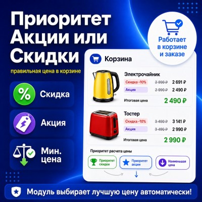 Приоритет Акции или Скидки - 1
