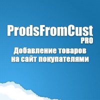 ProdsFromCust PRO - добавление товаров покупателями