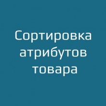 Сортировка атрибутов товара