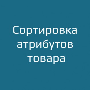 Сортировка атрибутов товара