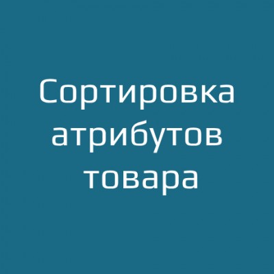 Сортировка атрибутов товара