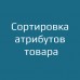 Сортировка атрибутов товара