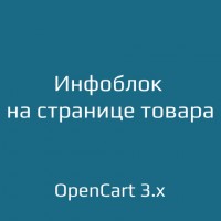 Инфоблок на странице товара для opencart 3.x