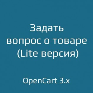 Задать вопрос о товаре Lite для opencart 3.x
