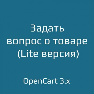 Задать вопрос о товаре Lite для opencart 3.x
