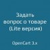 Задать вопрос о товаре Lite для opencart 3.x