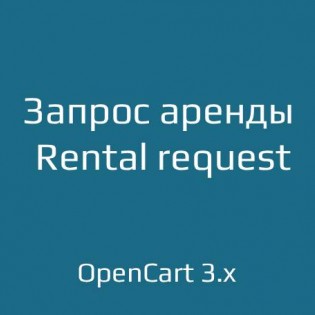 Запрос аренды / Rental request для opencart 3.x