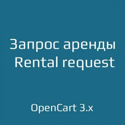 Запрос аренды / Rental request для opencart 3.x