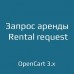 Запрос аренды / Rental request для opencart 3.x