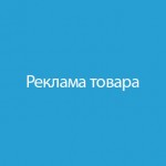 Реклама товара / Product advertisement 1.1