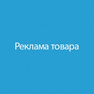 Реклама товара / Product advertisement 1.1