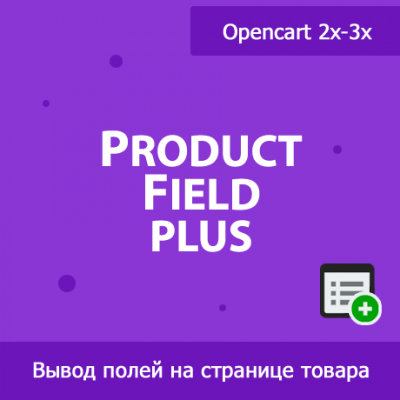 ProductField Plus - универсальный модуль показа полей товара 1.22