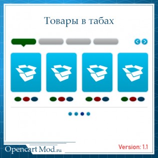 Товары в табах 