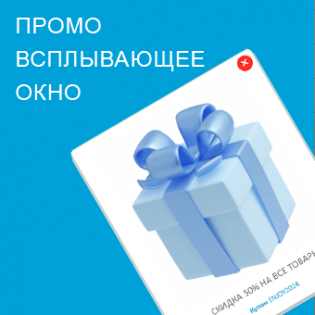 Промо Всплывающее Окно