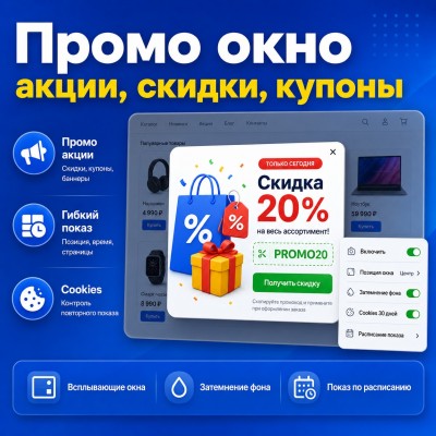 Промо Всплывающее Окно - 1