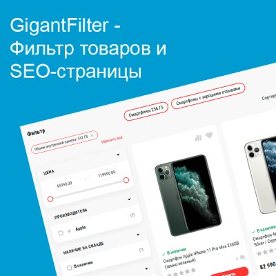 GigantFilter - Фильтр товаров и SEO-страницы для OpenCart