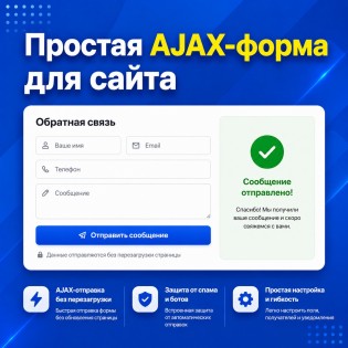 Простая AJAX форма (Simple AJAX Form)