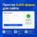 Простая AJAX форма (Simple AJAX Form) - 1