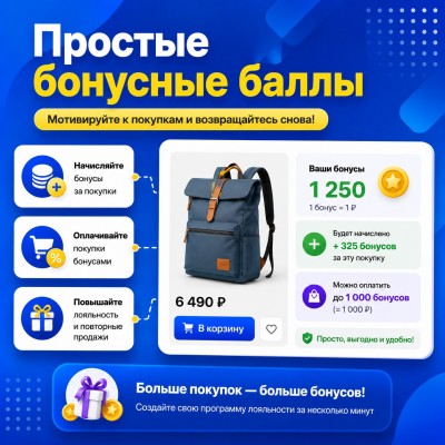 Простые бонусные баллы - 1