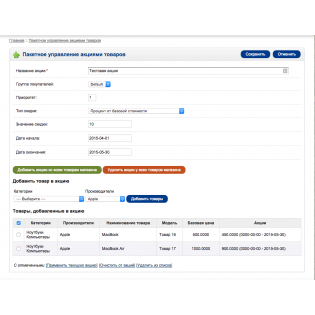 Пакетное управление акциями товаров 1.1