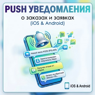 PushAll - Уведомления в телефон iOS\Android 
