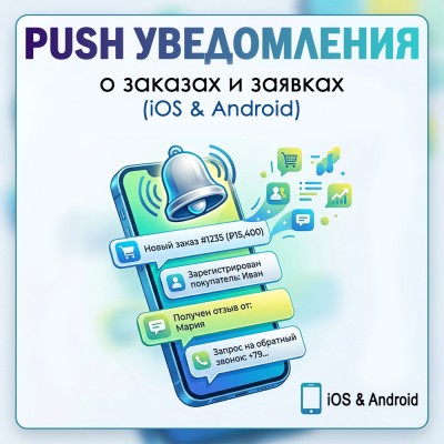 PushAll - Уведомления в телефон iOS\Android  - 1