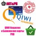 Qiwi wallet и Банковские карты PRO (физ.лица)