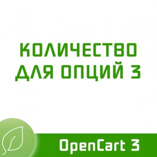 Количество для опций 3.1.1