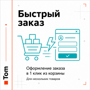 Быстрый заказ