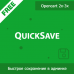 QuickSave - быстрое сохранение товаров, категорий, производителей и статей 1.03