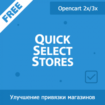 Quick Select Stores - счетчики и групповой выбор магазинов 1.02