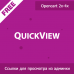 QuickView - ссылки для просмотра из админки на витрине 1.01